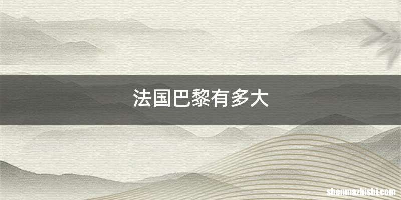 法国巴黎有多大