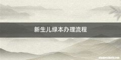 新生儿绿本办理流程