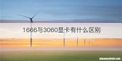 1666与3060显卡有什么区别