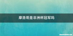 摩洛哥是非洲杯冠军吗