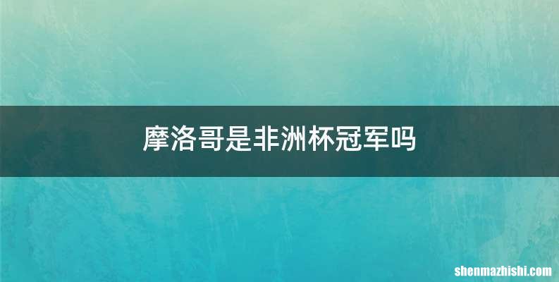 摩洛哥是非洲杯冠军吗