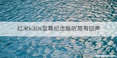 红米k30s至尊纪念版听筒有回声