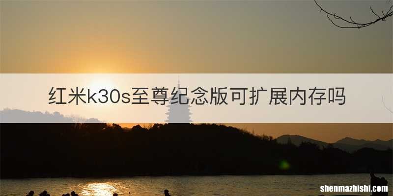 红米k30s至尊纪念版可扩展内存吗
