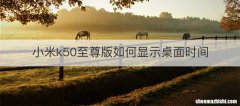 小米k50至尊版如何显示桌面时间