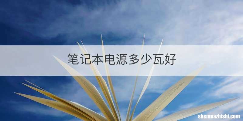 笔记本电源多少瓦好