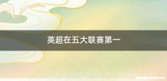英超在五大联赛第一