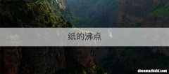 纸的沸点
