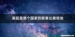 英超是哪个国家的联赛比赛场地