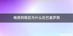 梅西阿根廷为什么在巴塞罗那