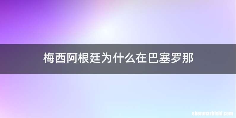 梅西阿根廷为什么在巴塞罗那