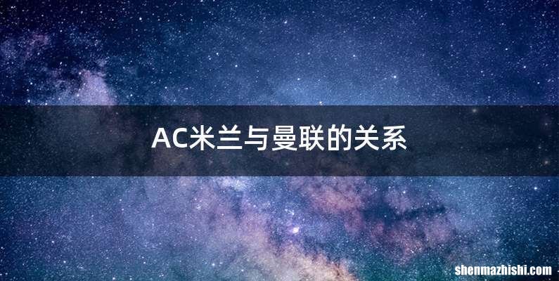AC米兰与曼联的关系
