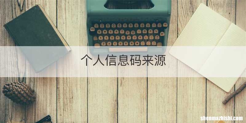个人信息码来源