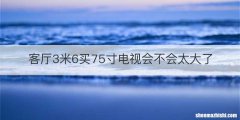 客厅3米6买75寸电视会不会太大了