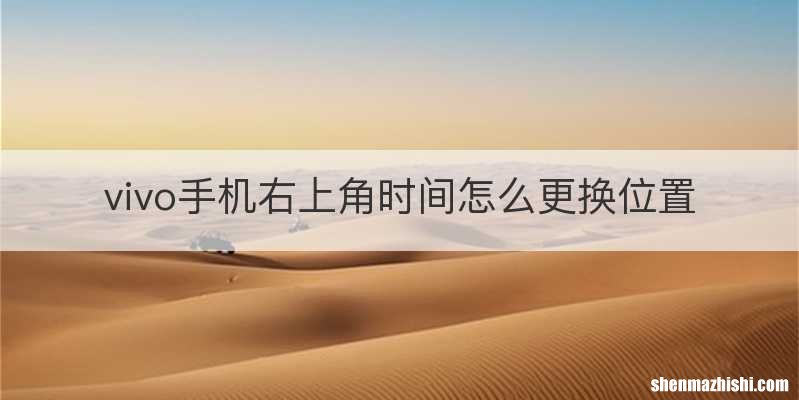 vivo手机右上角时间怎么更换位置