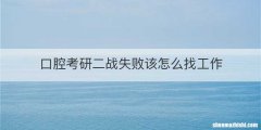 口腔考研二战失败该怎么找工作