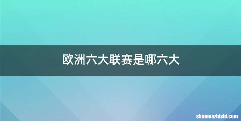 欧洲六大联赛是哪六大