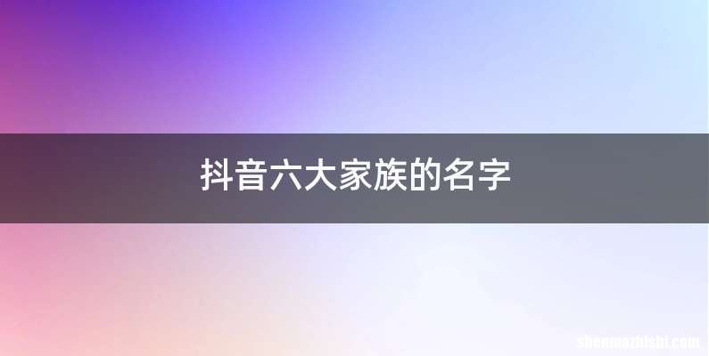 抖音六大家族的名字