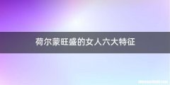 荷尔蒙旺盛的女人六大特征
