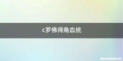 c罗佛得角血统