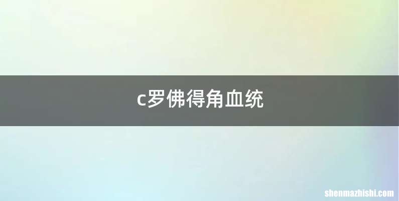 c罗佛得角血统