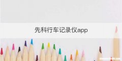 先科行车记录仪app