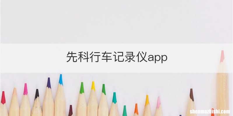 先科行车记录仪app