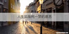 人生如南柯一梦的意思