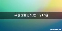 我的世界怎么做一个尸潮