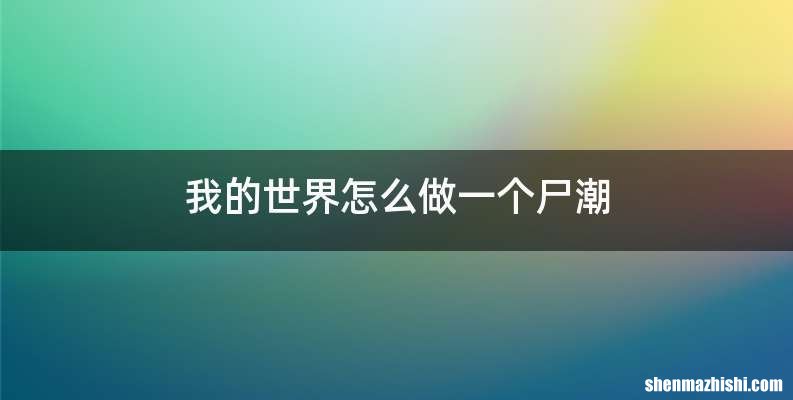 我的世界怎么做一个尸潮