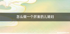 怎么做一个厉害的儿媳妇