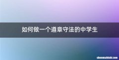 如何做一个遵章守法的中学生