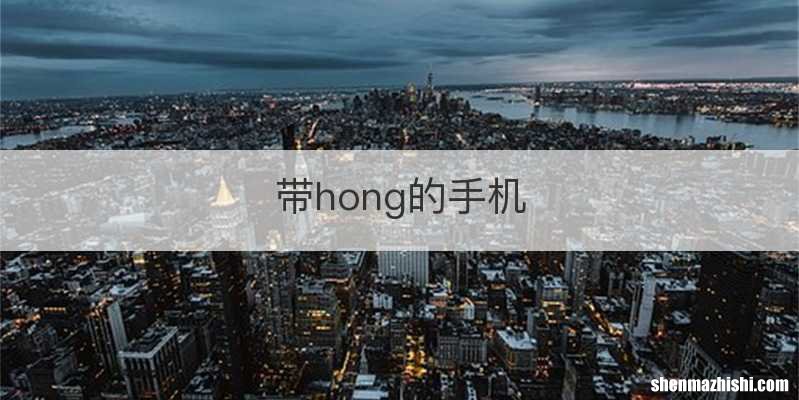 带hong的手机