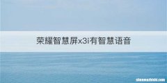 荣耀智慧屏x3i有智慧语音