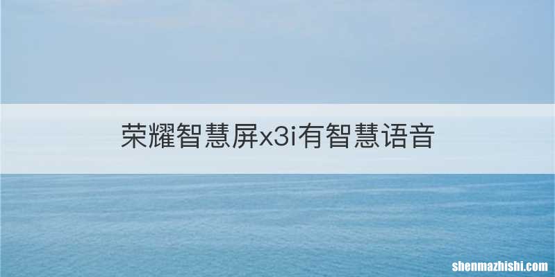 荣耀智慧屏x3i有智慧语音