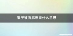 缎子被面麻布里什么意思