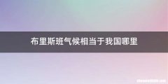布里斯班气候相当于我国哪里