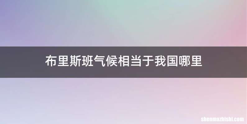 布里斯班气候相当于我国哪里