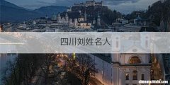 四川刘姓名人