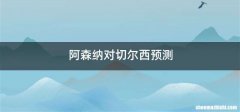 阿森纳对切尔西预测