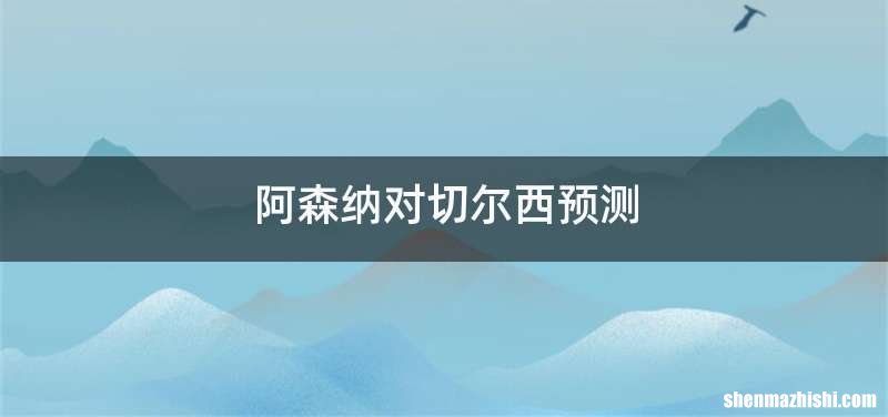 阿森纳对切尔西预测