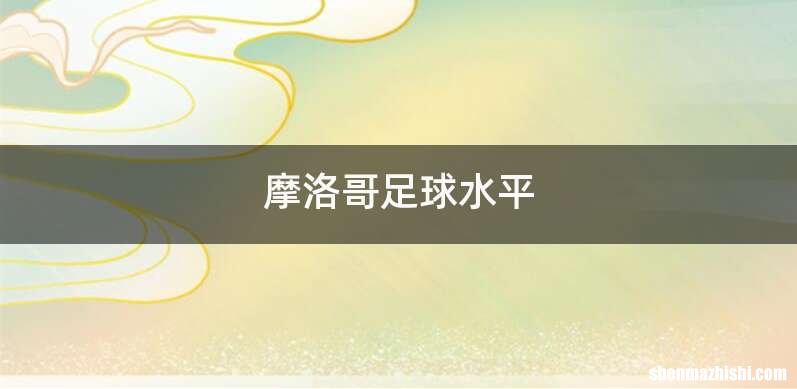 摩洛哥足球水平