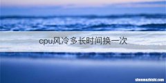 cpu风冷多长时间换一次