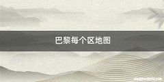 巴黎每个区地图