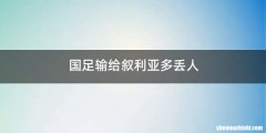国足输给叙利亚多丢人