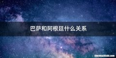 巴萨和阿根廷什么关系
