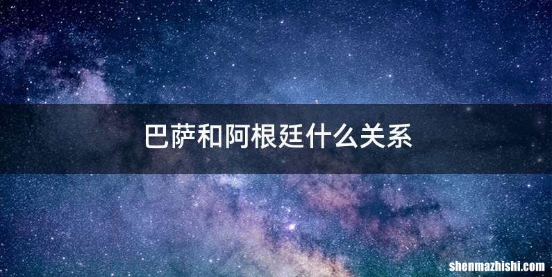 巴萨和阿根廷什么关系