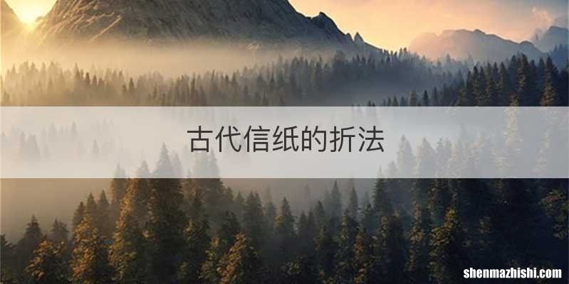 古代信纸的折法