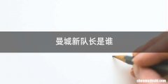 曼城新队长是谁