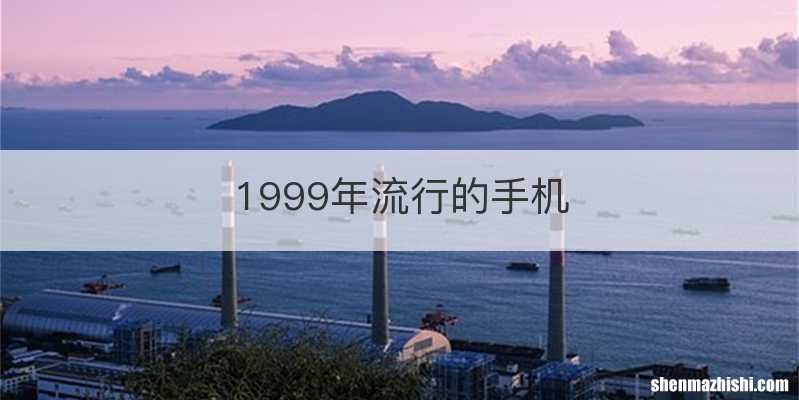 1999年流行的手机