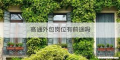 高通外包岗位有前途吗